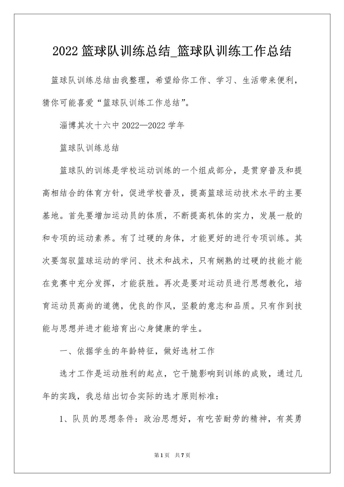 篮球训练总结范文500字左右
